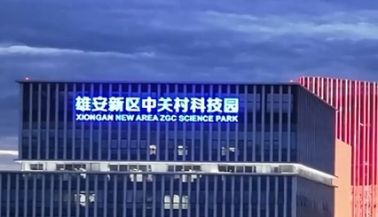 雄安新區：“中關村”創新經驗正在“落地開花”